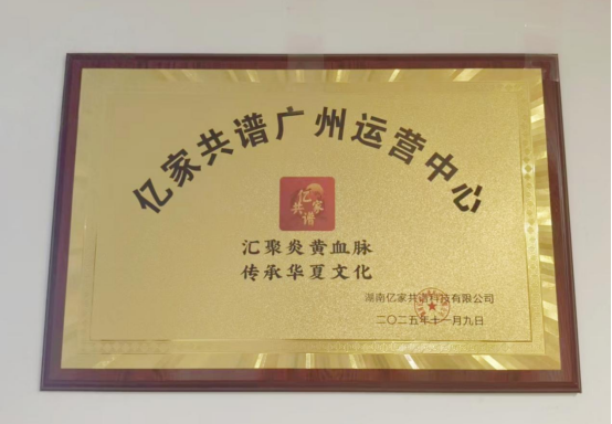 亿家共谱广州运营中心揭牌仪式圆满举行