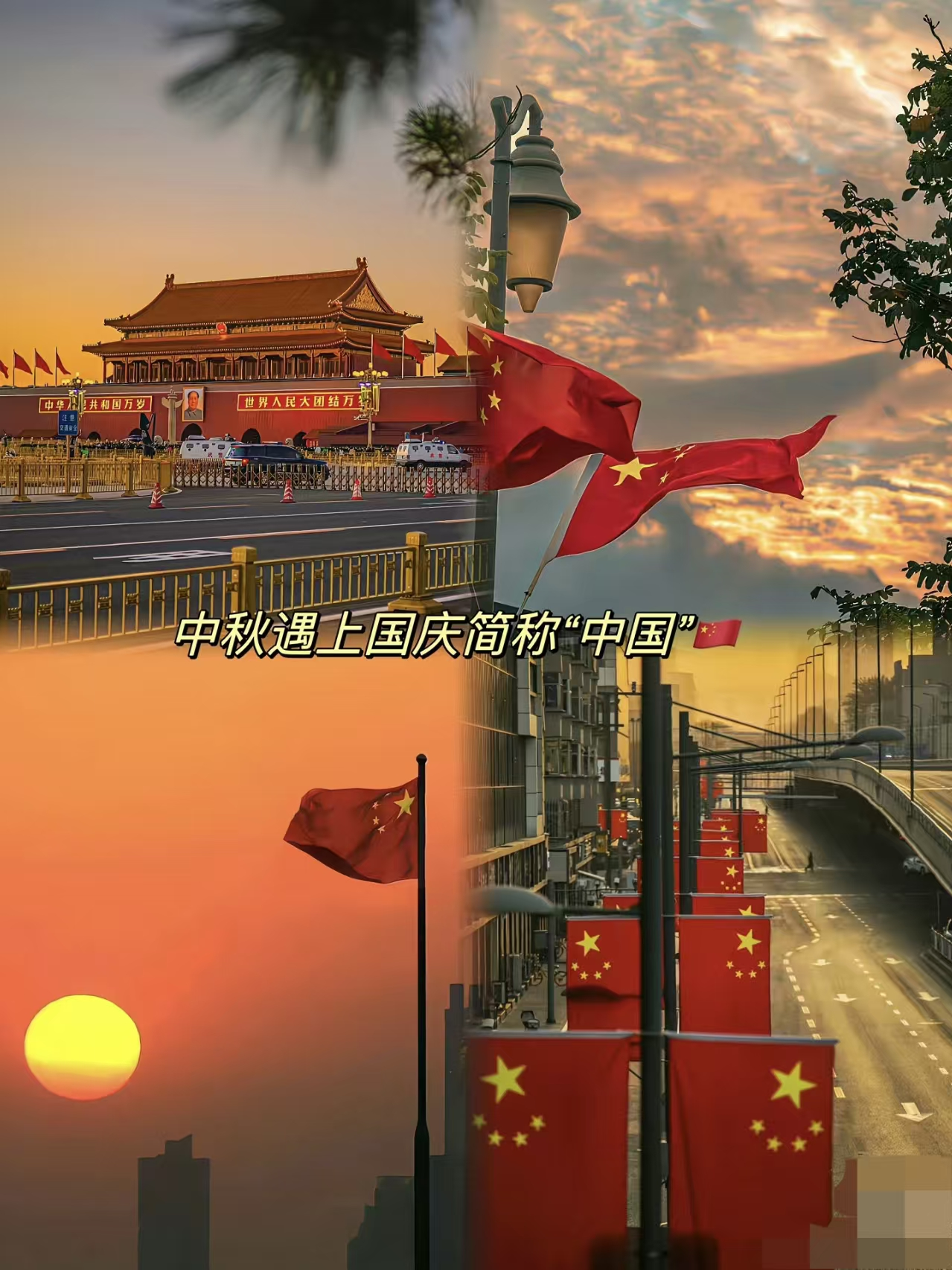 2025年10月1日   喜迎国庆  家国盛   万事兴